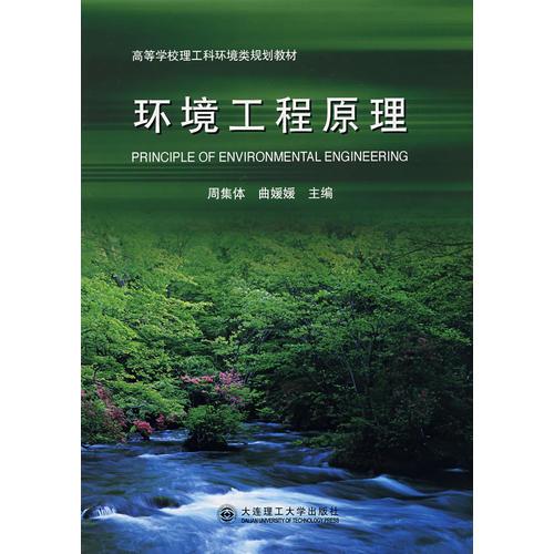 (高等學(xué)校理工科環(huán)境類)環(huán)境工程原理