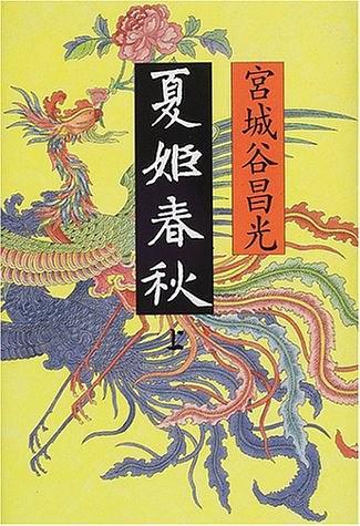 夏姫春秋