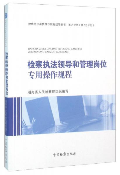 检察执法领导和管理岗位专用操作规程