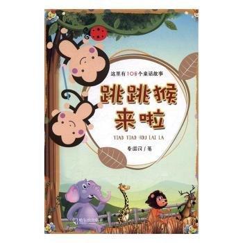 全新正版圖書 跳跳猴來(lái)啦:這里有108個(gè)童話故事秦國(guó)民哈爾濱出版社9787548431602 童話作品集中國(guó)當(dāng)代