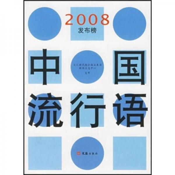 中國(guó)流行語(yǔ)2008發(fā)布榜