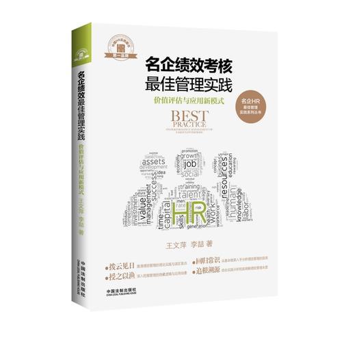 名企绩效考核最佳管理实践·名企HR最佳管理实践系列丛书