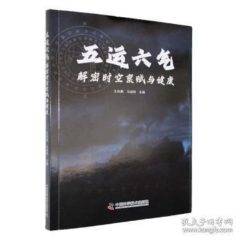 五運(yùn)六氣：解密時(shí)空稟賦與健康