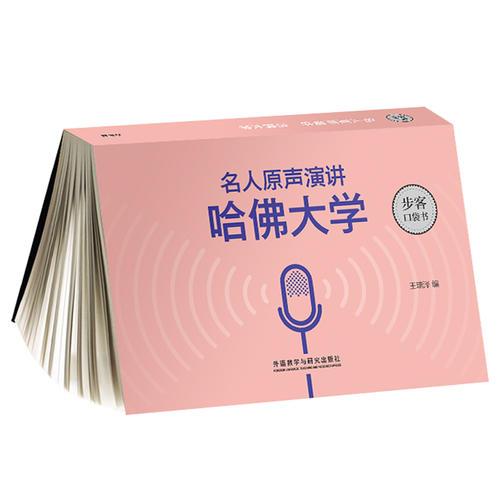 名人原聲演講:哈佛大學(xué)(步客口袋書)