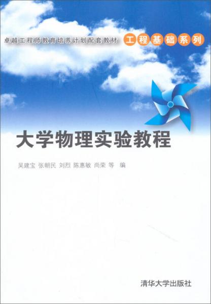 卓越工程师教育培养计划配套教材·工程基础系列：大学物理实验教程