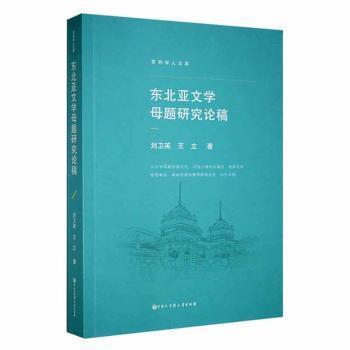 全新正版圖書 東北亞文學母題研究論稿劉衛(wèi)英中國大百科全書出版社9787520211932