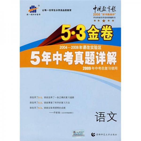 曲一線科學(xué)備考·5·3金卷：金卷2009年最新5年中考真題詳解