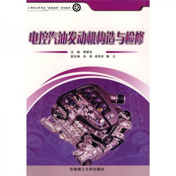 电控汽油发动机构造与检修/21世纪汽车专业“任务驱动”系列教材