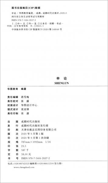 2021华图版·四川省公务员录用考试专用教材：申论