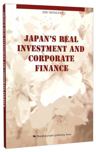 日本的設(shè)備投資與公司金融（英文版）