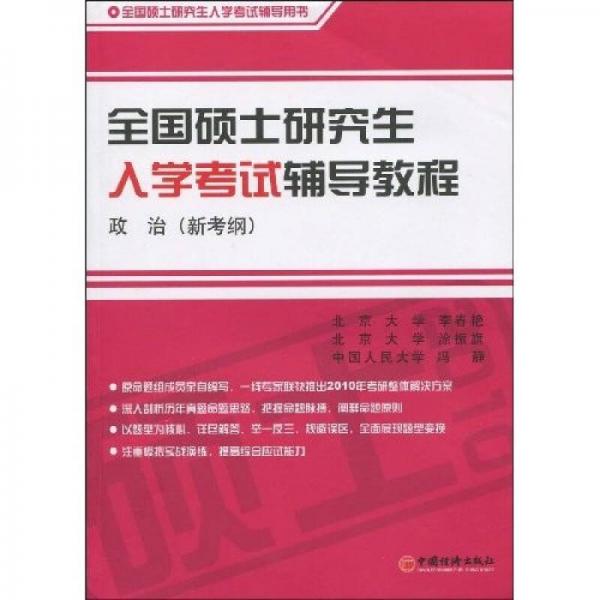 全国硕士研究生入学考试辅导教程·政治（新考纲）