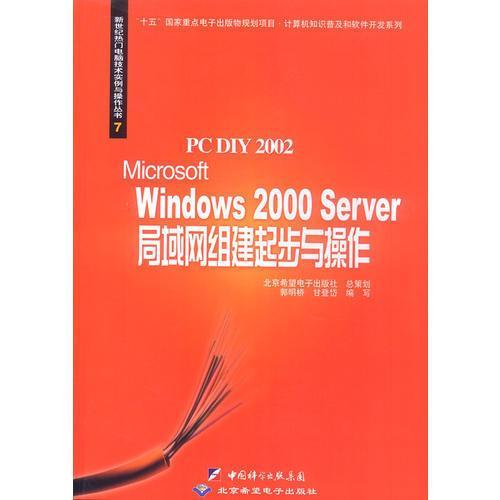 Microsoft Windows 2000 Server局域網(wǎng)組建起步與操作