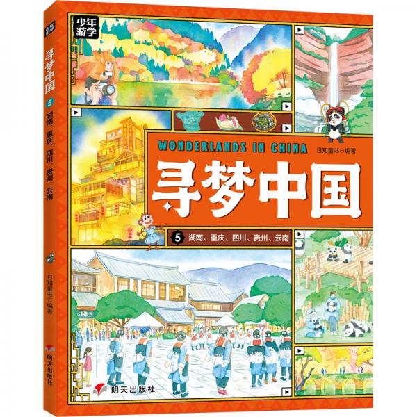 尋夢中國(5湖南重慶四川貴州云南)