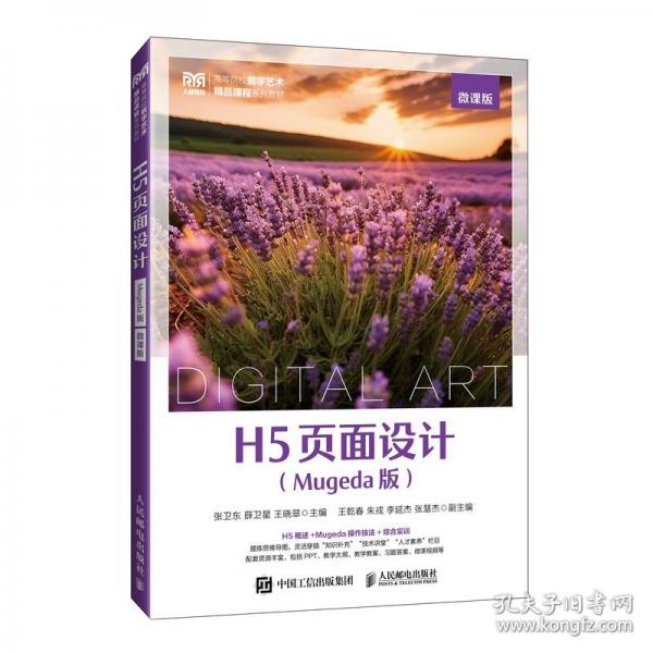 H5頁(yè)面設(shè)計(jì)（Mugeda版）（微課版）