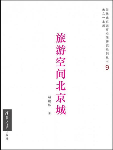 當(dāng)代北京城市空間研究系列叢書9：旅游空間北京城