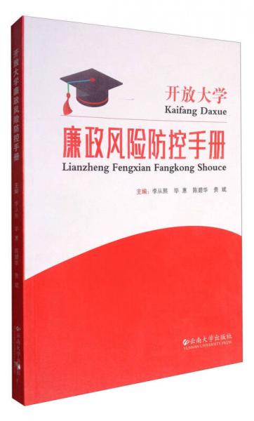 開放大學(xué)廉政風(fēng)險(xiǎn)防控手冊(cè)