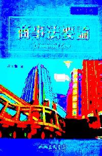 商事法要論 