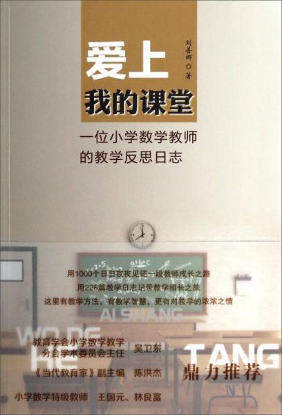 爱上我的课堂：一位小学数学教师的教学反思日志