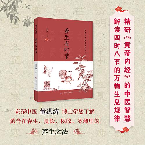 养生有时节