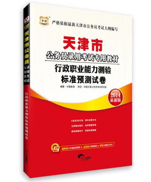 华图·2014天津市公务员录用考试专用教材：行政职业能力测验标准预测试卷