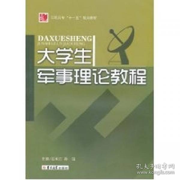 大學(xué)生軍事理論教程