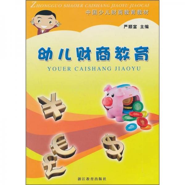 幼兒財商教育