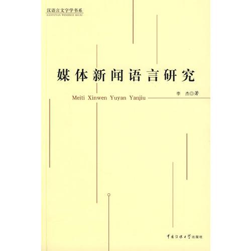 媒體新聞?wù)Z言研究