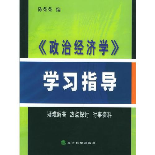 《政治经济学》学习指导