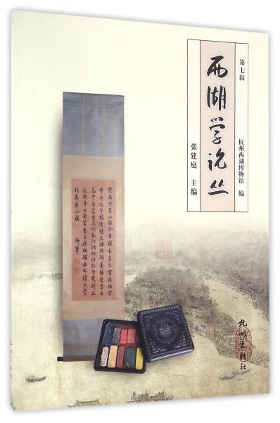 西湖學(xué)論叢（第7輯）