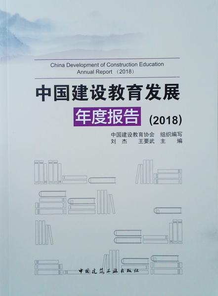中国建设教育发展年度报告（2018）