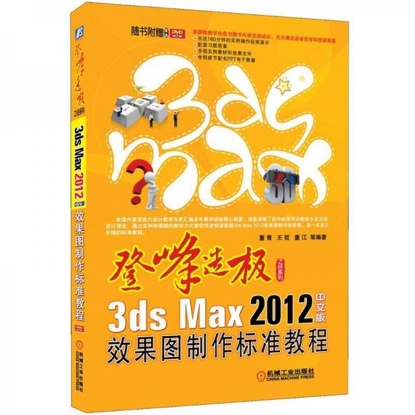3ds Max 2012中文版效果图制作标准教程
