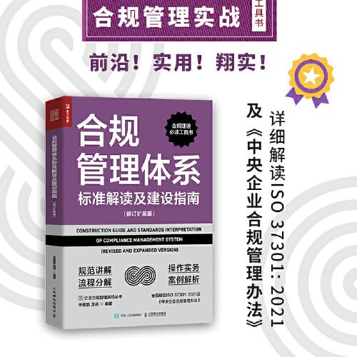 合規(guī)管理體系標準解讀及建設指南