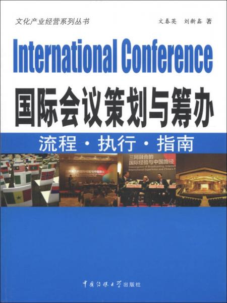 文化產(chǎn)業(yè)經(jīng)營系列叢書·國際會議策劃與籌辦：流程·執(zhí)行·指南