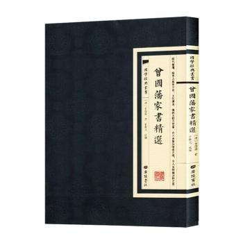 曾國藩家書精選 中國名人傳記名人名言 (清)曾國藩著 新華正版