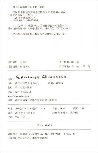 2014年中国侦探推理小说精选