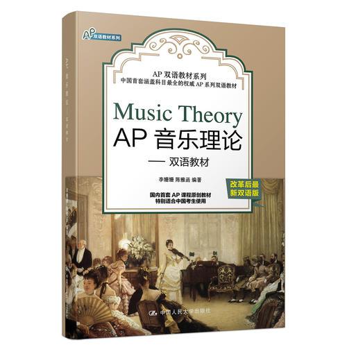 AP音乐理论——双语教材