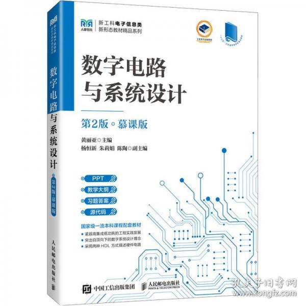 數(shù)字電路與系統(tǒng)設計（第2版）（慕課版）