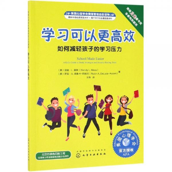 學(xué)習(xí)可以更高效:如何減輕孩子的學(xué)習(xí)壓力美國(guó)心理學(xué)會(huì)情緒管理自助讀物 美溫迪·L. 莫斯Wendy L. Moss、美羅賓·A. 德魯卡-阿肯尼Robin A. DeLuca-Acconi 著 