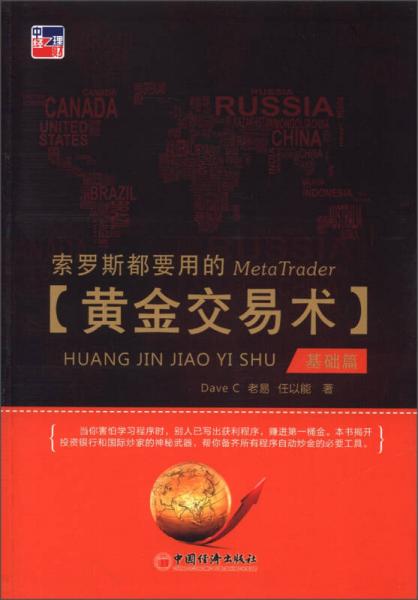 索羅斯都要用的黃金交易術(shù)