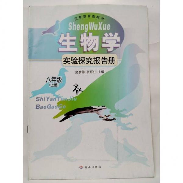 生物學(xué)實(shí)驗(yàn)探究報(bào)告冊(cè). 八年級(jí). 上冊(cè)
