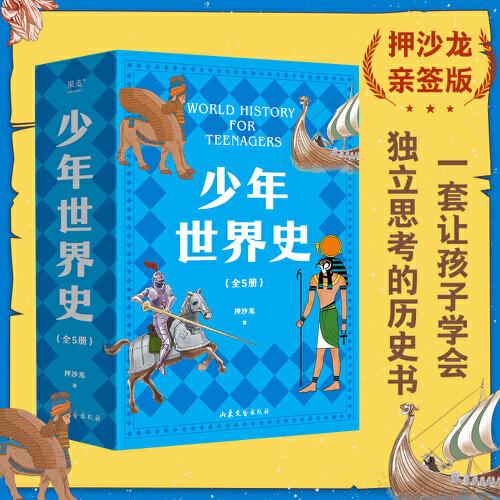 少年世界史5本全套，正版，果麥出品