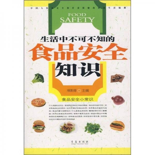 生活中不可不知的食品安全知识