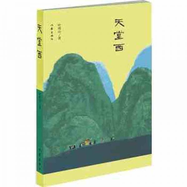 天堂西