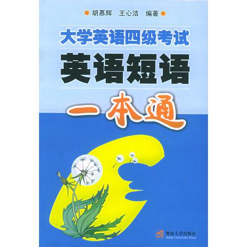 大學(xué)英語四級考試英語短語一本通