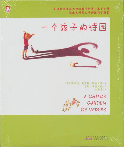 一個孩子的詩園