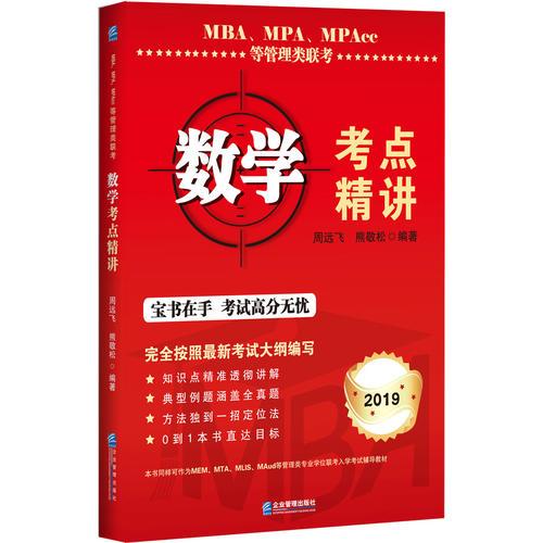 MBA、MPA、MPAcc等管理類聯(lián)考數(shù)學(xué)考點(diǎn)精講
