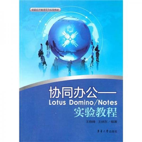 协同办公：Lotus Domino／Notes实验教程