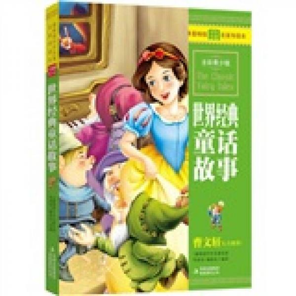 世界经典童话故事