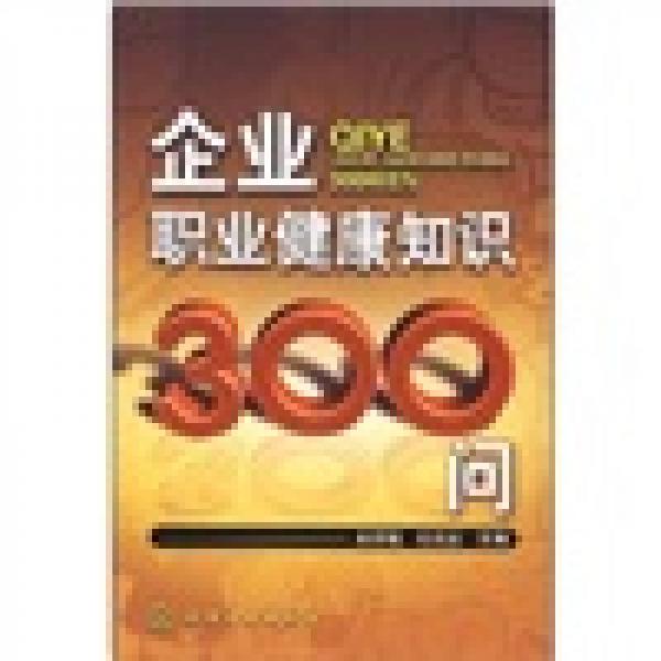 企業(yè)職業(yè)健康知識(shí)300問