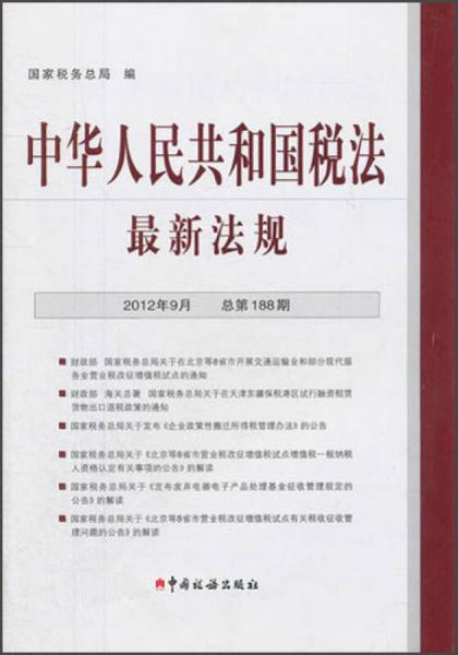 中华人民共和国税法最新法规（2012年9月）（总第188期）